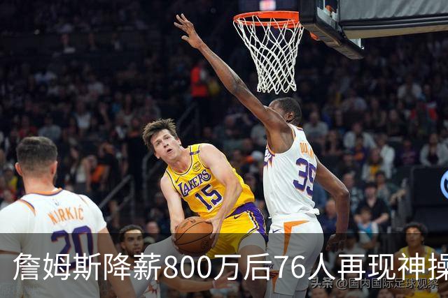 詹姆斯降薪800万后76人再现神操作！湖人冠军搭档波普买断赴费城，阵容深度已足够叫板东部