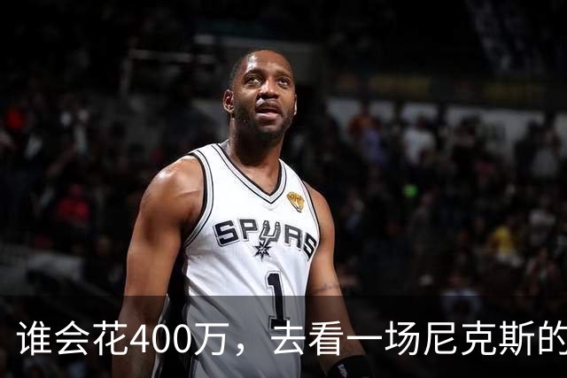 谁会花400万，去看一场尼克斯的比赛？