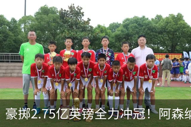 豪掷2.75亿英镑全力冲冠！阿森纳理想首发成型，阿尔特塔瞄准欧冠最高领奖台