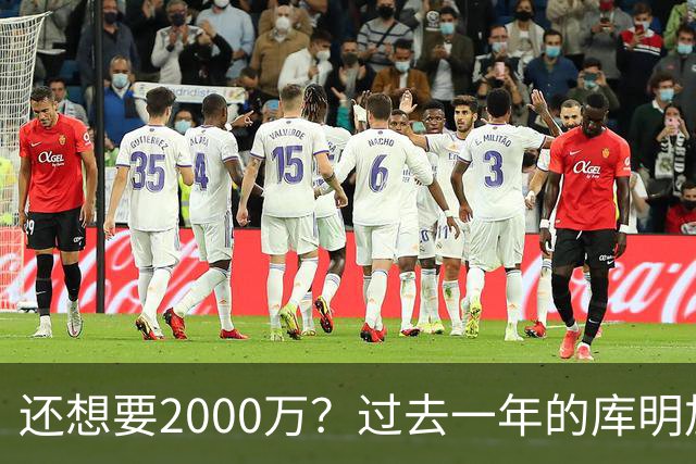 还想要2000万？过去一年的库明加，都经历了什么？