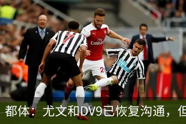 都体：尤文和DV9已恢复沟通，但希望他能做出更大的牺牲