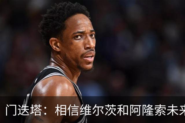 门迭塔：相信维尔茨和阿隆索未来会重聚；巴尔科拉符合伊劳拉需求