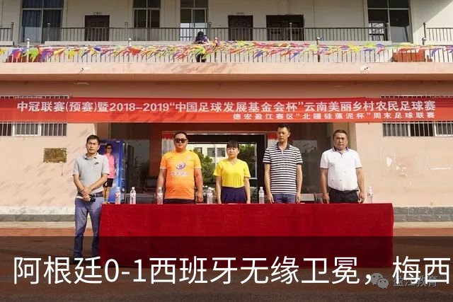 阿根廷0-1西班牙无缘卫冕，梅西双圈大满贯梦碎，赛后那个举动才最戳人