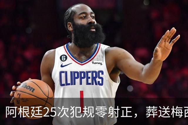 阿根廷25次犯规零射正，葬送梅西最后一舞