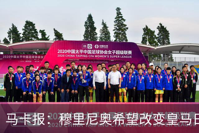 马卡报：穆里尼奥希望改变皇马日常文化，无意拆除现有架构