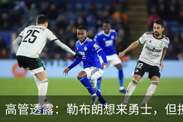 高管透露：勒布朗想来勇士，但担心一个现实问题