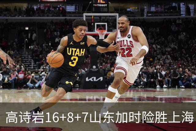 高诗岩16+8+7山东加时险胜上海 王哲林20+17