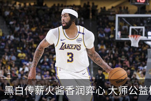 黑白传薪火酱香润弈心 大师公益棋局写满酒都风雅