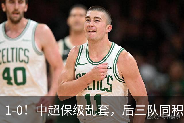 1-0！中超保级乱套，后三队同积14分，三镇两连胜，开启魔鬼赛程