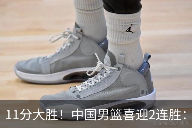 11分大胜！中国男篮喜迎2连胜：三分22中4，庞峥麟成最大惊喜