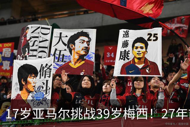 17岁亚马尔挑战39岁梅西！27年前那张合照，早埋大师继任者对决