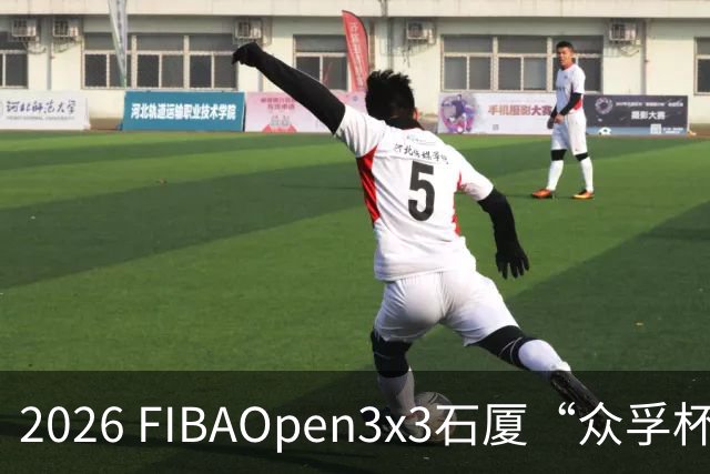 2026 FIBAOpen3x3石厦“众孚杯”深圳三篮公开赛成年男子组将打响