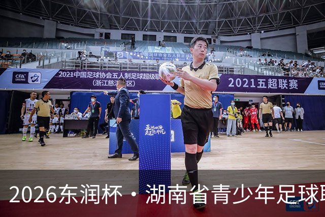 2026东润杯·湖南省青少年足球联赛在长沙开赛