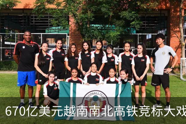 670亿美元越南南北高铁竞标大戏落幕！结果出人意料。