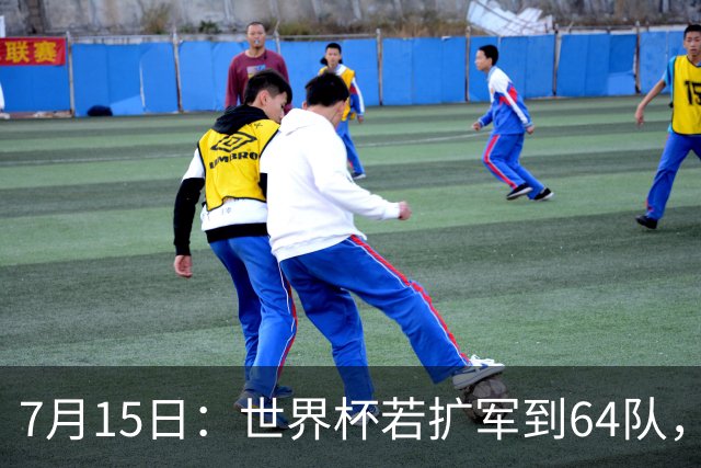 7月15日：世界杯若扩军到64队，亚足联畅想拿12席，国足这次能圆世界杯梦么？