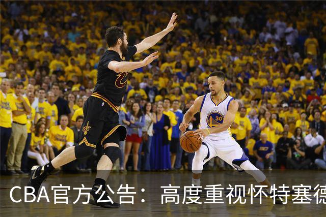 CBA官方公告：高度重视怀特塞德兴奋剂事件