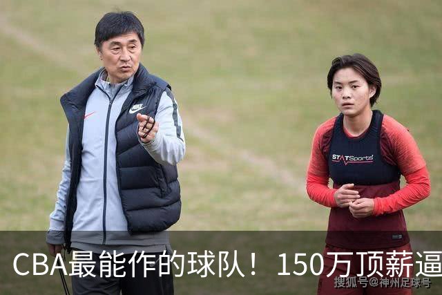CBA最能作的球队！150万顶薪逼走赵柏清，贪心致王岚嵚交易卡壳