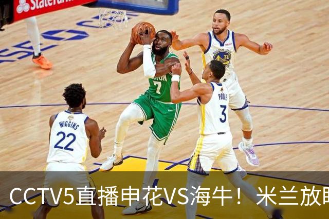 CCTV5直播申花VS海牛！米兰放眼津门虎+德比大战，司机再不晋级还要脸吗？