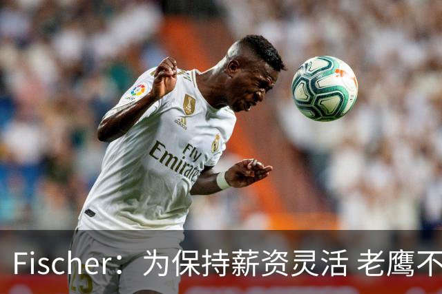 Fischer：为保持薪资灵活 老鹰不急于跟多尔特提前续约