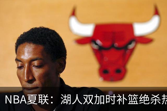 NBA夏联：湖人双加时补篮绝杀热火 卡尔26+8沃特森制胜球