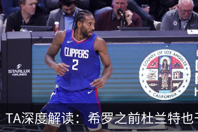 TA深度解读：希罗之前杜兰特也干了 NBA小号乱象成行业顽疾