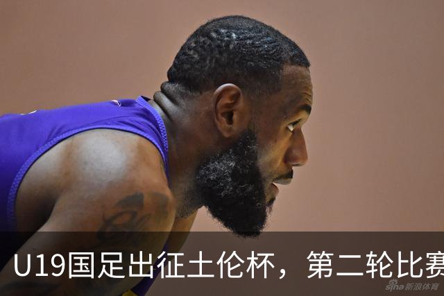 U19国足出征土伦杯，第二轮比赛前才能凑齐阵容