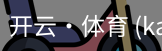 开云